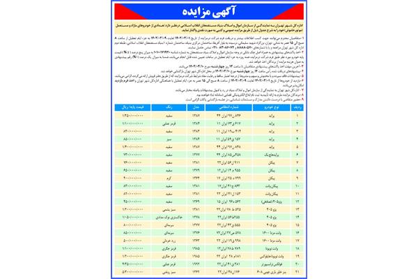 ​مزایده فروش خودروهای مازاد اول خرداد402