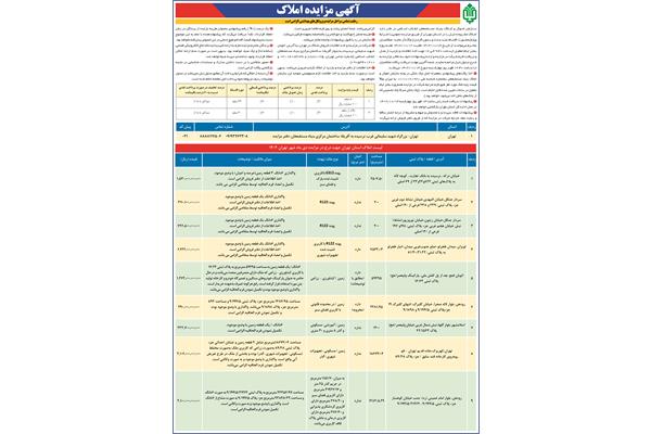 مزایده فروش ویژه املاک استان تهران در 13دی ماه 1402