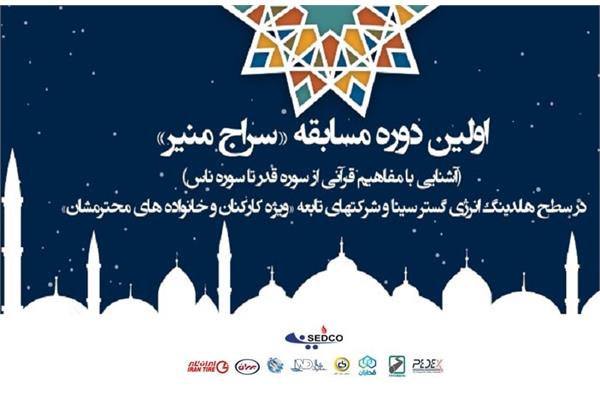 برگزاری مسابقه بزرگ «سراج منیر» ویژه ماه مبارک رمضان در هلدینگ انرژی گستر سینا