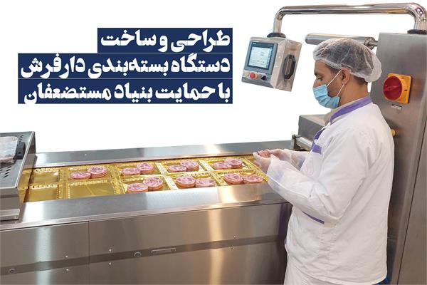 طراحی و ساخت دستگاه بسته‌بندی دارفرش با حمایت بنیاد مستضعفان