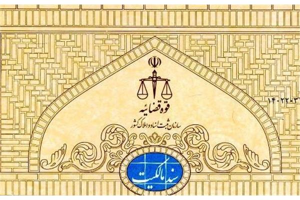 ​سومین سند مالکیت زمین مورد اختلاف با طرح "اراضی موات"  در استان مازندران به نفع بنیاد مستضعفان صادر شد