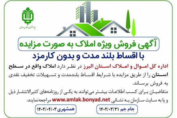 برگزاری مزایده املاک استان البرز در تیر ماه 402