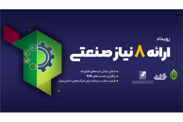 رویداد ارائه 8 نیاز صنعتی