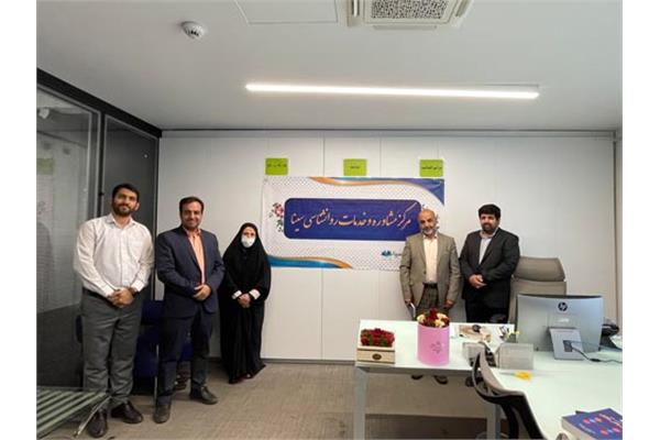 مرکز خدمات مشاوره و روانشناسی سینا افتتاح شد