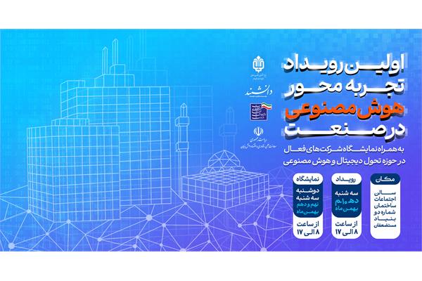 برگزاری اولین رویداد تجربه محور هوش مصنوعی در صنعت