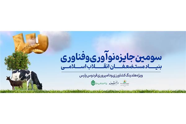 سومین رویداد جایزه نوآوری و فناوری